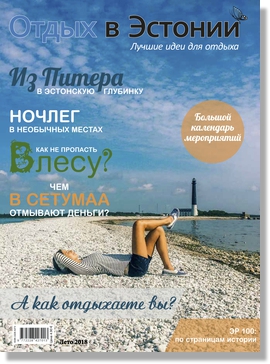 Отдых в Эстонии